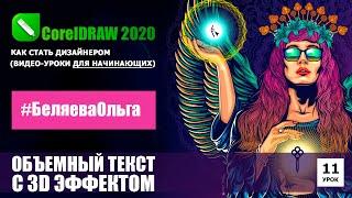 УРОК 11. Создаем 3D текст. CorelDRAW 2020 для начинающих.