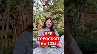 ЛЕВ - ГОРОСКОП на 2025 #гороскоп #астрология  #лев