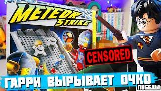 LEGO "МЕТЕОР СТРАЙК" - Гарри вырывает очко Драко (победное)