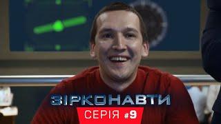 Звездонавты - 9 серия - 1 сезон | Комедия - Сериал 2018