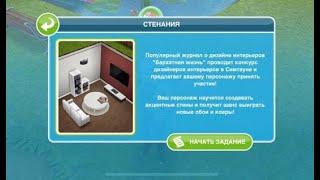 Квест "Стенания" в The Sims FreePlay