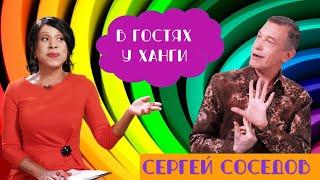 КРИТИК СЕРГЕЙ СОСЕДОВ - "В ГОСТЯХ У ХАНГИ": О ЗВЕЗДАХ, НЕСПРАВЕДЛИВОСТИ И О СЕБЕ