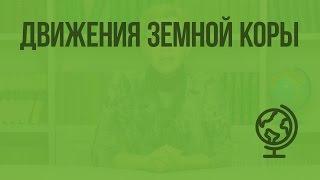 Движения земной коры. Видеоурок по географии 5 класс