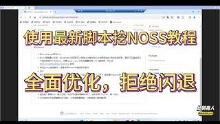 拒绝闪退，全面优化，最新脚本挖NOSS铭文教程