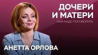 Как отношения с матерью определяют жизнь дочерей / Анетта Орлова  // Нам надо поговорить