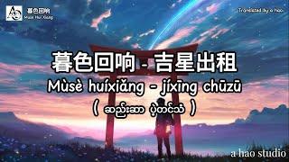 [4K] Muse Hui Xiang by A Hao Studio ( Twilight Echoes - 吉星出租 - 暮色回响 ) ဆည်းဆာပဲ့တင်သံ