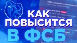 КАК БЫСТРО ПОВЫСИТСЯ В ФСБ?! КАК ПОВЫШАТЬСЯ НА БЛЭК РАШЕ!как повысится в фсб на Блэк раше