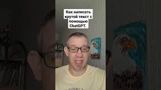 2 способа написать яркий текст с помощью #chatgpt