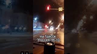 Светофор на Трассе М-10 #shorts