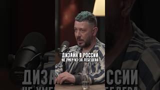 Дизайн в России не умер из-за Лебедева