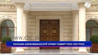 Позиции азербайджанской армии вновь подверглись обстрелу