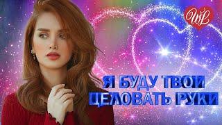 Я БУДУ ТВОИ ЦЕЛОВАТЬ РУКИ  КРАСИВЫЕ ПЕСНИ ПРО ЛЮБОВЬ WLV  МУЗЫКА ЛЮБВИ  LOVE STORY 