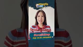 เศรษฐกิจเช้านี้วันจันทร์ที่  16 ก.ย. 2567
