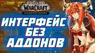 ПОЛНАЯ НАСТРОЙКА WOW И ИНТЕРФЕЙСА БЕЗ АДДОНОВ 2021! WORLD OF WARCRAFT: SHADOWLANDS