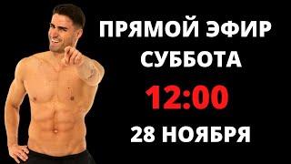 Прямой эфир. 12:00 (мск) суббота 28 ноября