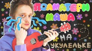 Как играть ПОЛМАТЕРИ - Маша разбор на укулеле!