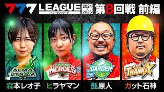 【777リーグ2nd】実戦バトル 第8回戦 (1/3) - 777.LEAGUE2nd【スリーセブンリーグ2nd】[森本レオ子/ヒラヤマン/髭原人/ガット石神]