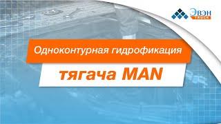 Установка гидравлики на тягач MAN. 1-контурная гидрофикация.