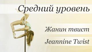 How to pole dance trick Jeannine Twist  - pole dance tutorial /Уроки pole dance - Жанин твист