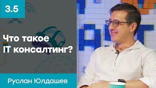 Как работает IT консалтинг? В чем его особенности? | Руслан Юлдашев