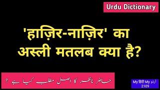 Haazir | Naazir | Urdu Dictionary 2109 | MHMU | Moin Shamsi | My Hindi My Urdu | हाज़िर | नाज़िर