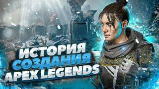 Apex Legends История создания и разработки лучшей Королевской Битвы