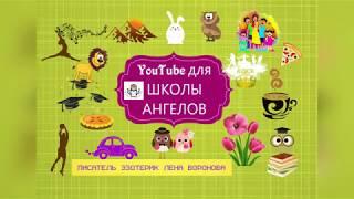 YouTube для Школы Ангелов 5 урок ч.1 загрузка видео /Лена Воронова