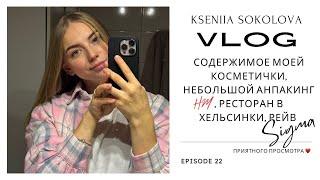 VLOG | содержимое моей косметички, небольшой анпакинг HM, ресторан в Хельсинки, рейв SIGMA