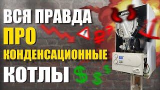 ВСЯ ПРАВДА Конденсационных котлов I конденсационный котел I конденсационный газовый котел