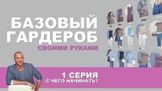 БАЗОВЫЙ ГАРДЕРОБ СВОИМИ РУКАМИ  С ЧЕГО НАЧИНАТЬ?