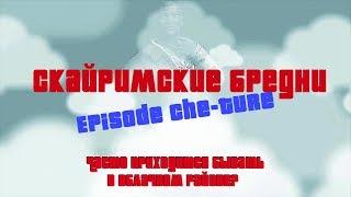 Скайримские Бредни - Episode 4