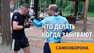 Забивают Страшно Как перехватить инициативу