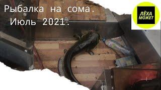 РЫБАЛКА НА СОМА 2021. Ловля сома на перемет.