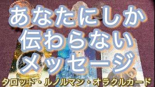 【不思議】あなた専用メッセージ大逆転のヒント、穏やかさ、安らぎへの導きなど盛りだくさん【タロット占い　人生】