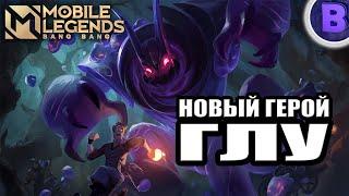 НОВЫЙ ГЕРОЙ ГЛУ MOBILE LEGENDS / GLOO