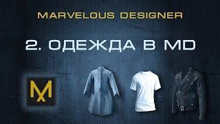 2. Создание первой одежды в Marvelous Designer | Курс дизайна в MD