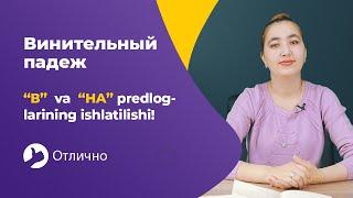 Rus tilidagi "Винительный падеж", ya'ni "в" va "на" predloglarining ishlatilishi!