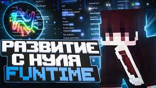 РАЗВИТИЕ С ПОЛНОГО НУЛЯ НА FUNTIME C ЧИТОМ NURSULTAN 1.16.5 | FUNTIME АНАРХИЯ