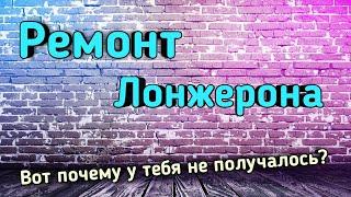 РЕМОНТ ЛОНЖЕРОНА, ВОССТАНОВЛЕНИЕ ЛОНЖЕРОНА,  КАК ОТРЕМОНТИРОВАТЬ ЛОНЖЕРОН,  ЛОНЖЕРОН,  ВАЗ 2103,