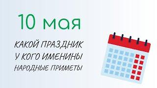 ВСЁ о 10 мая: Семён Ранопашец. Народные традиции и именины сегодня. Какой сегодня праздник