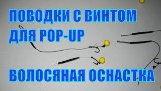 Волосяная оснастка / Поводки с винтом для POP UP 10 мм из расходников с Алиэкспресс