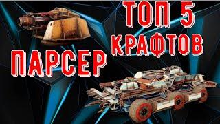 Парсер - Очень крутой дробовик - Топ 5 крафтов на новом дробовике