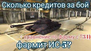 Сколько фармит ИС-5 | Фарм на ИС 5 vs T34 | Wot Blitz