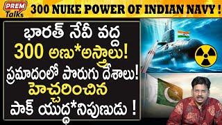 భారత్ నేవీ వద్ద 300 అ*ణు అ*స్త్రాలు! Indian navy will have 300 nuc*lear wea*Pons! | #premtalks