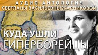 РЕДКОЕ ИНТЕРВЬЮ - @ProtoHistory - Светлана Васильевна Жарникова, "Куда ушли гиперборейцы", 2001