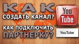 Как создать канал на YouTube? Партнерка youtube #СЕРИЯ ВИДЕО