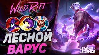 ЛЕСНОЙ ВАРУС СУВЕРЕН + СИЛА УМЕНИЙ = ВАНШОТ МАШИНА | League of Legends Wild Rift