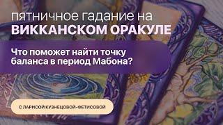 Пятничное Гадание на «Викканском оракуле». Ведёт Лариса Кузнецова-Фетисова.