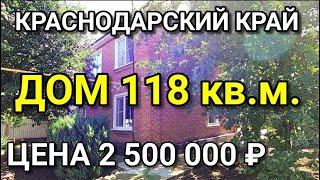 ДОМ ДВУХЭТАЖНЫЙ НА ЮГЕ ЗА 2 500 000 рублей / Подбор Недвижимости на Юге