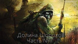 S.T.A.L.K.E.R. Долина Шорохов #7 - Сердце Оазиса